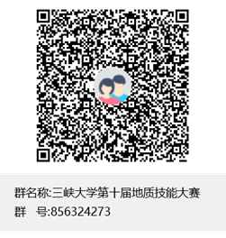 三峡大学第十届地质技能大赛群聊二维码