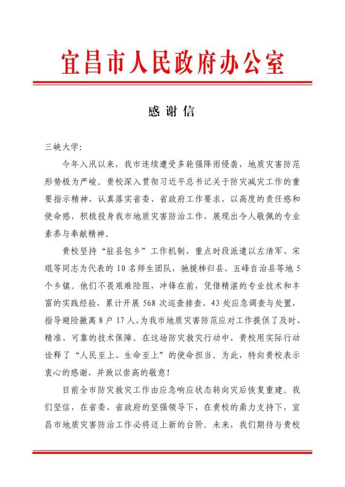 感谢信（宜昌市人民政府20250904）(1)_01